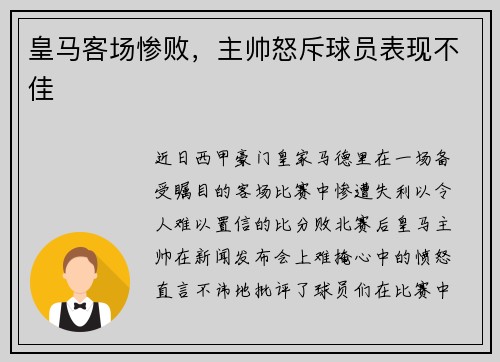 皇马客场惨败,主帅怒斥球员表现不佳