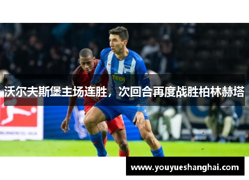沃尔夫斯堡主场连胜，次回合再度战胜柏林赫塔