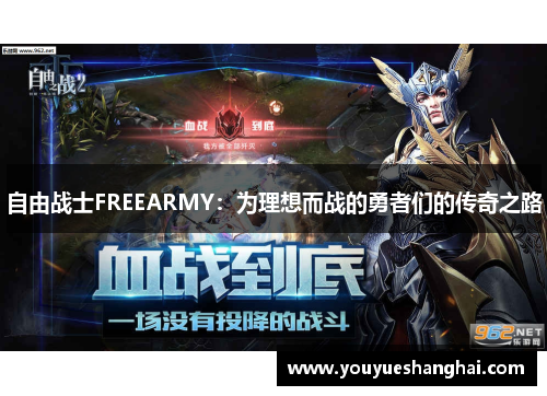 自由战士FREEARMY：为理想而战的勇者们的传奇之路