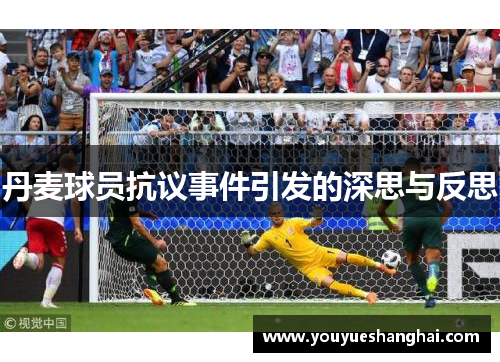 丹麦球员抗议事件引发的深思与反思
