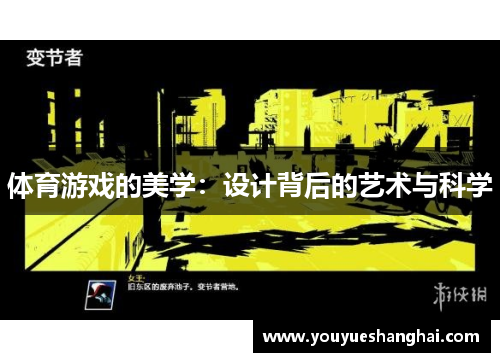 体育游戏的美学：设计背后的艺术与科学