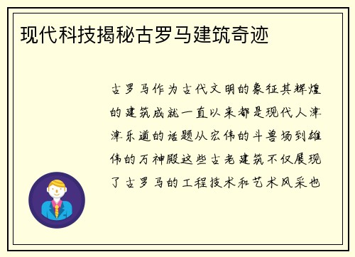 现代科技揭秘古罗马建筑奇迹