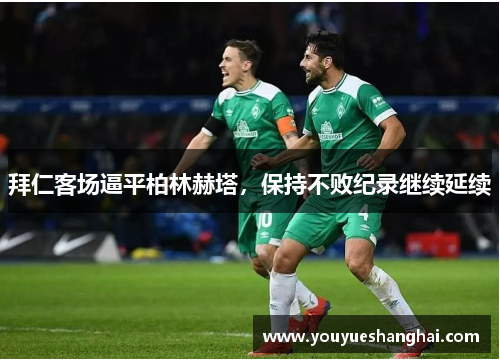 拜仁客场逼平柏林赫塔，保持不败纪录继续延续