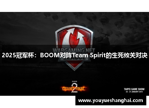 2025冠军杯：BOOM对阵Team Spirit的生死攸关对决