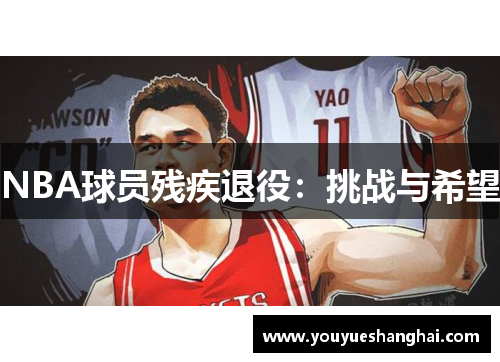 NBA球员残疾退役：挑战与希望