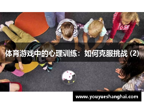 体育游戏中的心理训练：如何克服挑战 (2)