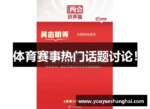 体育赛事热门话题讨论！