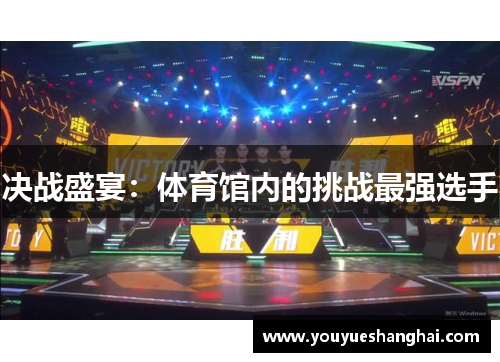 决战盛宴：体育馆内的挑战最强选手