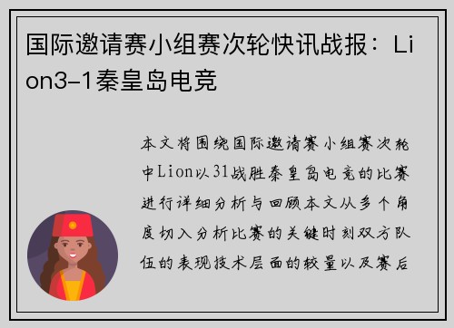 国际邀请赛小组赛次轮快讯战报：Lion3-1秦皇岛电竞