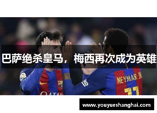 巴萨绝杀皇马，梅西再次成为英雄