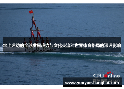 水上运动的全球发展趋势与文化交流对世界体育格局的深远影响