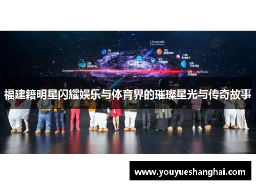 福建籍明星闪耀娱乐与体育界的璀璨星光与传奇故事