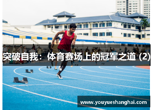突破自我：体育赛场上的冠军之道 (2)