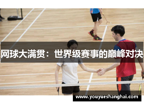 网球大满贯：世界级赛事的巅峰对决