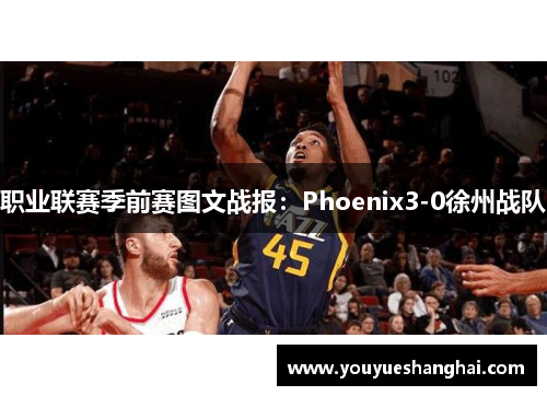 职业联赛季前赛图文战报：Phoenix3-0徐州战队