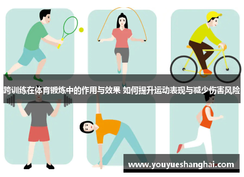 跨训练在体育锻炼中的作用与效果 如何提升运动表现与减少伤害风险
