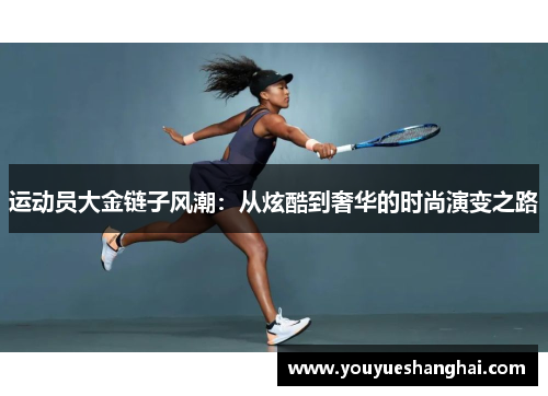 运动员大金链子风潮：从炫酷到奢华的时尚演变之路