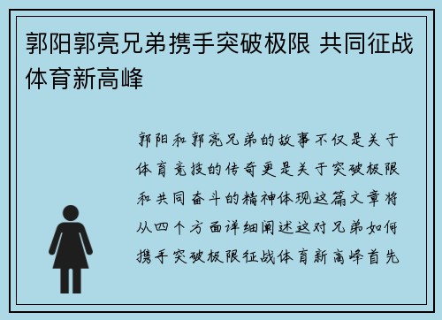 郭阳郭亮兄弟携手突破极限 共同征战体育新高峰