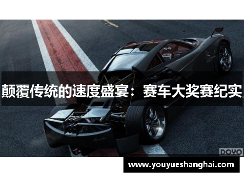 颠覆传统的速度盛宴：赛车大奖赛纪实