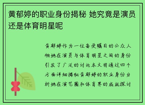 黄郁婷的职业身份揭秘 她究竟是演员还是体育明星呢