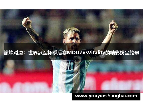 巅峰对决：世界冠军杯季后赛MOUZvsVitality的精彩纷呈较量