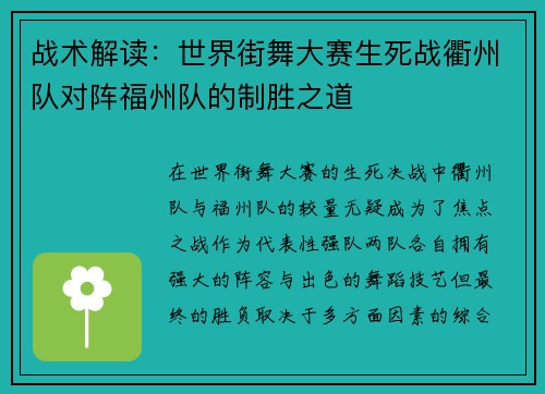 战术解读：世界街舞大赛生死战衢州队对阵福州队的制胜之道