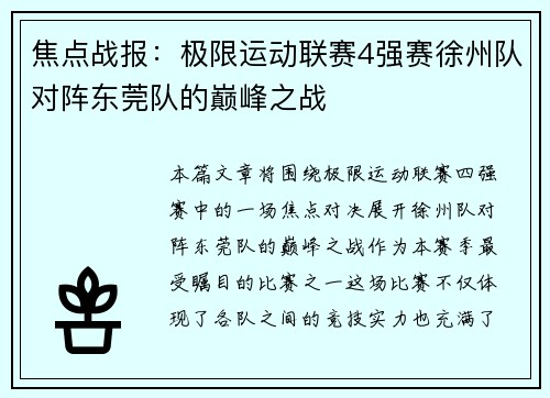 焦点战报：极限运动联赛4强赛徐州队对阵东莞队的巅峰之战
