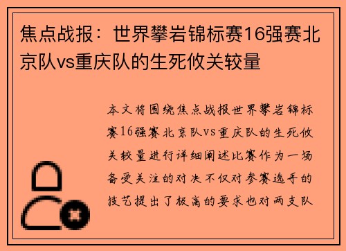 焦点战报：世界攀岩锦标赛16强赛北京队vs重庆队的生死攸关较量