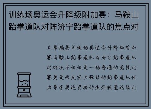 训练场奥运会升降级附加赛：马鞍山跆拳道队对阵济宁跆拳道队的焦点对决