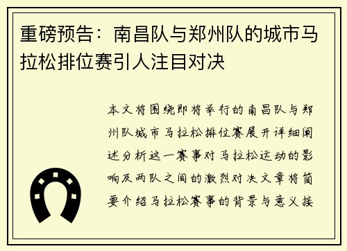 重磅预告：南昌队与郑州队的城市马拉松排位赛引人注目对决