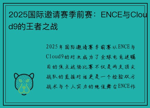 2025国际邀请赛季前赛：ENCE与Cloud9的王者之战