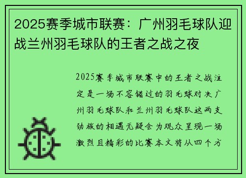 2025赛季城市联赛：广州羽毛球队迎战兰州羽毛球队的王者之战之夜