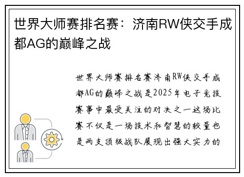 世界大师赛排名赛：济南RW侠交手成都AG的巅峰之战