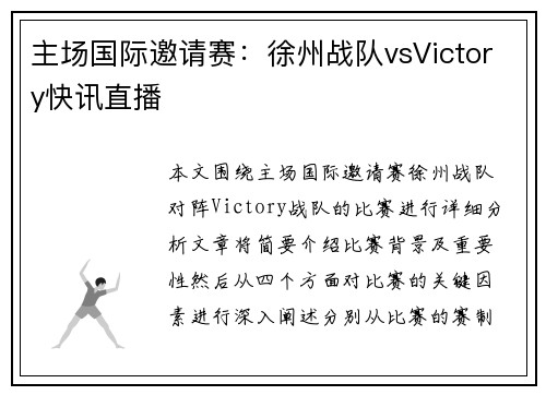 主场国际邀请赛：徐州战队vsVictory快讯直播
