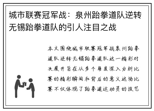 城市联赛冠军战：泉州跆拳道队逆转无锡跆拳道队的引人注目之战