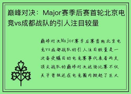 巅峰对决：Major赛季后赛首轮北京电竞vs成都战队的引人注目较量