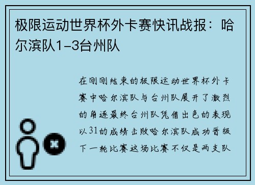 极限运动世界杯外卡赛快讯战报：哈尔滨队1-3台州队