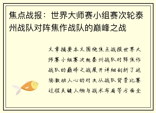 焦点战报：世界大师赛小组赛次轮泰州战队对阵焦作战队的巅峰之战
