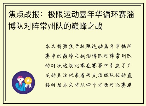 焦点战报：极限运动嘉年华循环赛淄博队对阵常州队的巅峰之战