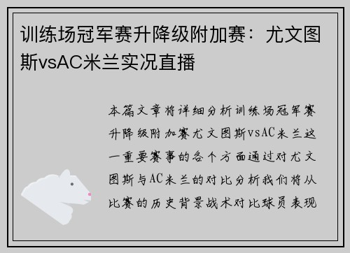 训练场冠军赛升降级附加赛：尤文图斯vsAC米兰实况直播