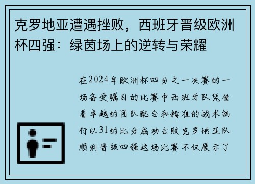 克罗地亚遭遇挫败，西班牙晋级欧洲杯四强：绿茵场上的逆转与荣耀