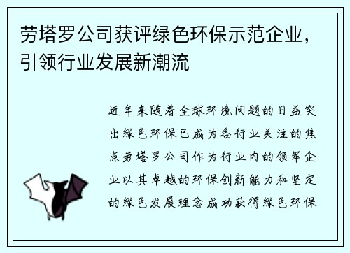 劳塔罗公司获评绿色环保示范企业，引领行业发展新潮流