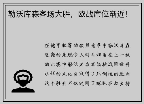 勒沃库森客场大胜，欧战席位渐近！