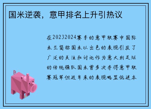 国米逆袭，意甲排名上升引热议