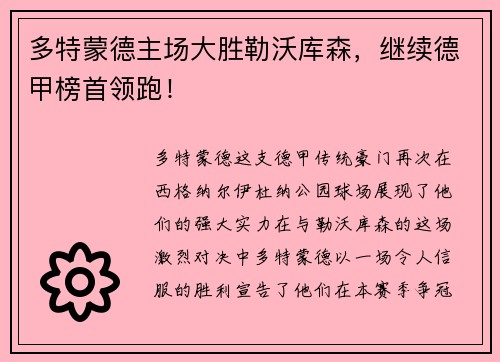 多特蒙德主场大胜勒沃库森，继续德甲榜首领跑！