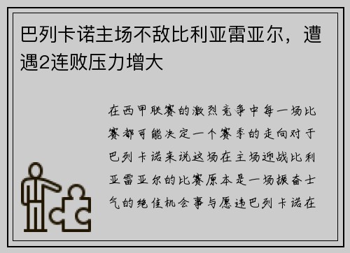 巴列卡诺主场不敌比利亚雷亚尔，遭遇2连败压力增大