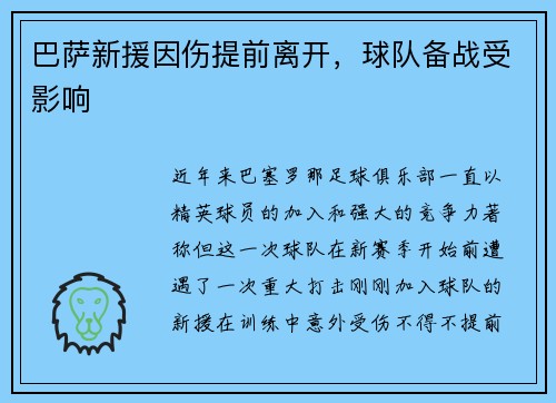 巴萨新援因伤提前离开，球队备战受影响