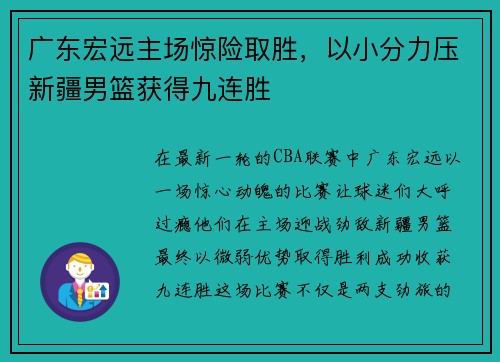 广东宏远主场惊险取胜，以小分力压新疆男篮获得九连胜