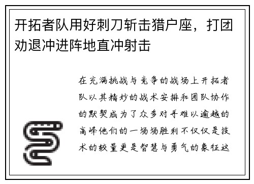 开拓者队用好刺刀斩击猎户座，打团劝退冲进阵地直冲射击