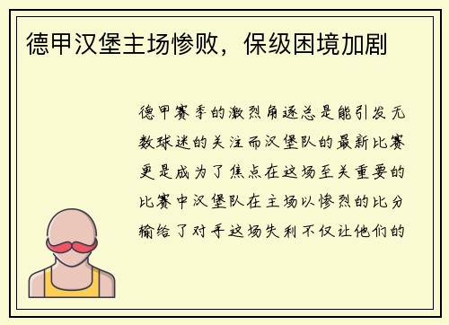 德甲汉堡主场惨败，保级困境加剧